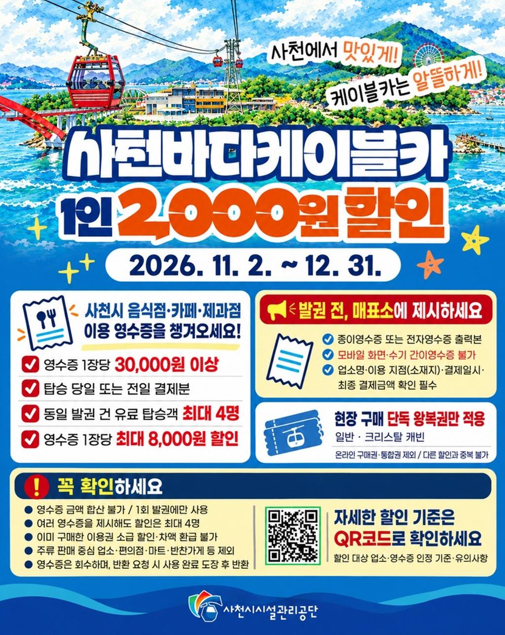 사천바다케이블카, 지역 맛집 카페 이용하고 케이블카 타면 1인 2000원 할인