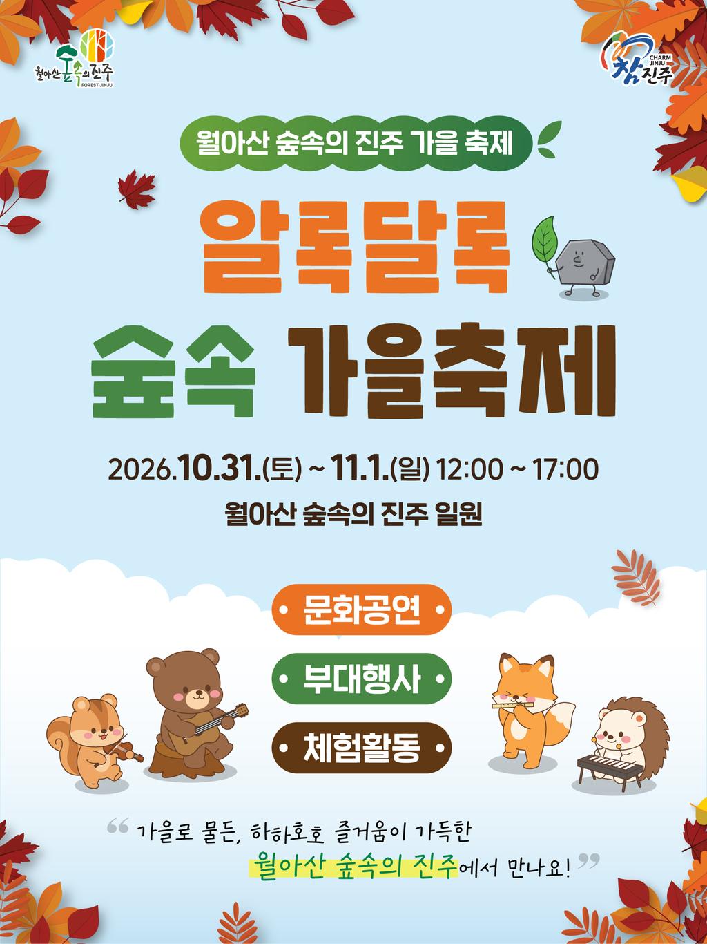 진주시, 월아산 숲속의 진주서 ‘알록달록 가을축제’ 개최