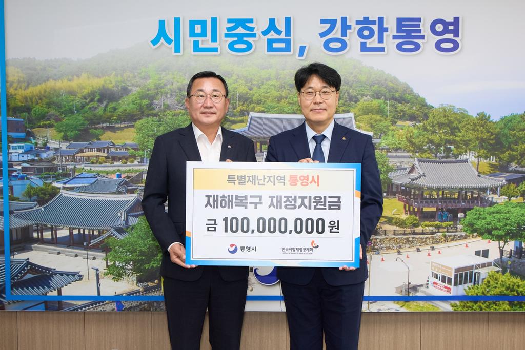 한국지방재정공제회 재해복구 재정지원금 통영시에 1억 원 전달 공식 보도사진