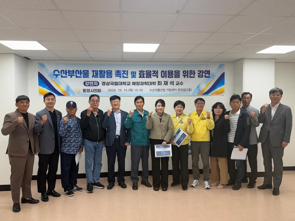 통영시의회, ‘수산부산물 재활용 촉진 및 효율적 이용’ 전문가 초청 강연회 개최 공식 보도사진