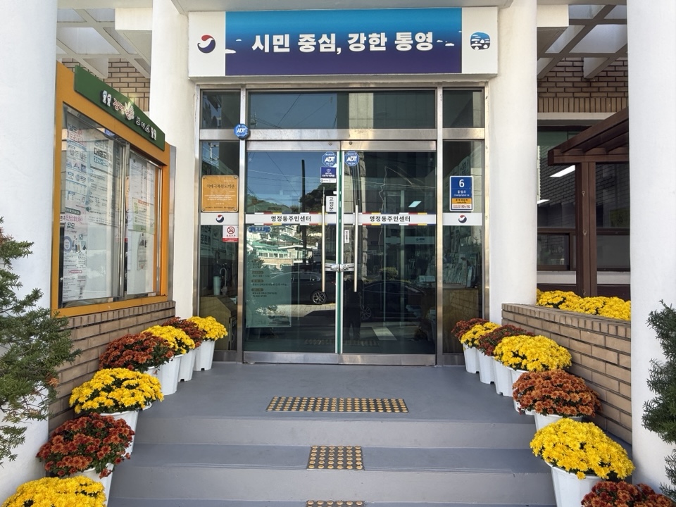 명정동, 가을국화로 꽃단장 공식 보도사진