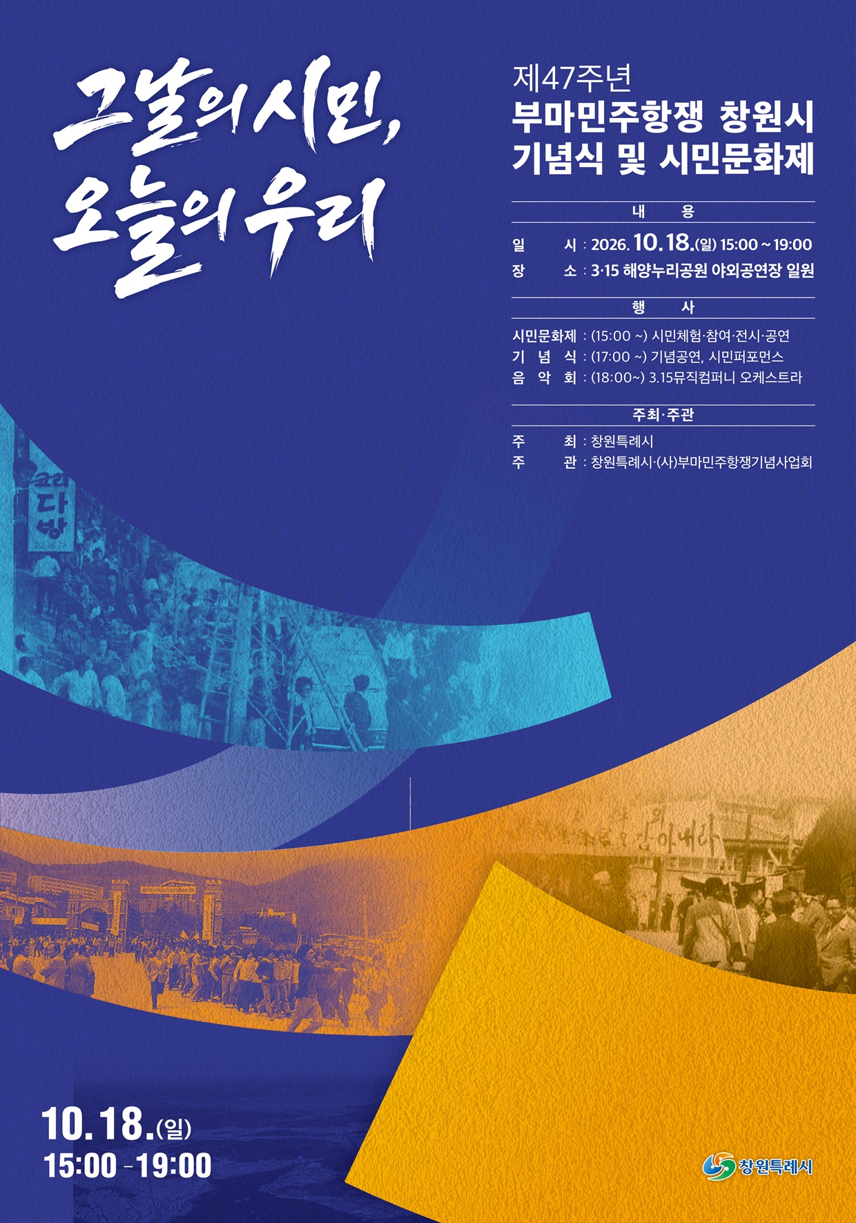 창원특례시, 오는 18일 제47주년 부마민주항쟁 창원시 기념식 및 시민문화제 개최(자치행정과)