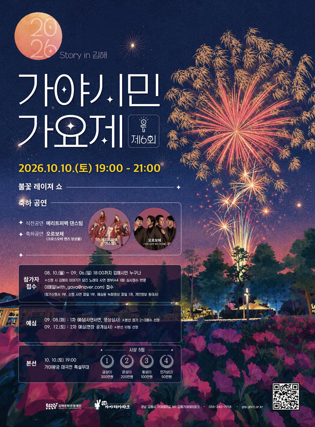제6회 가야테마파크 가야시민가요제 참가자 모집 공식 보도사진
