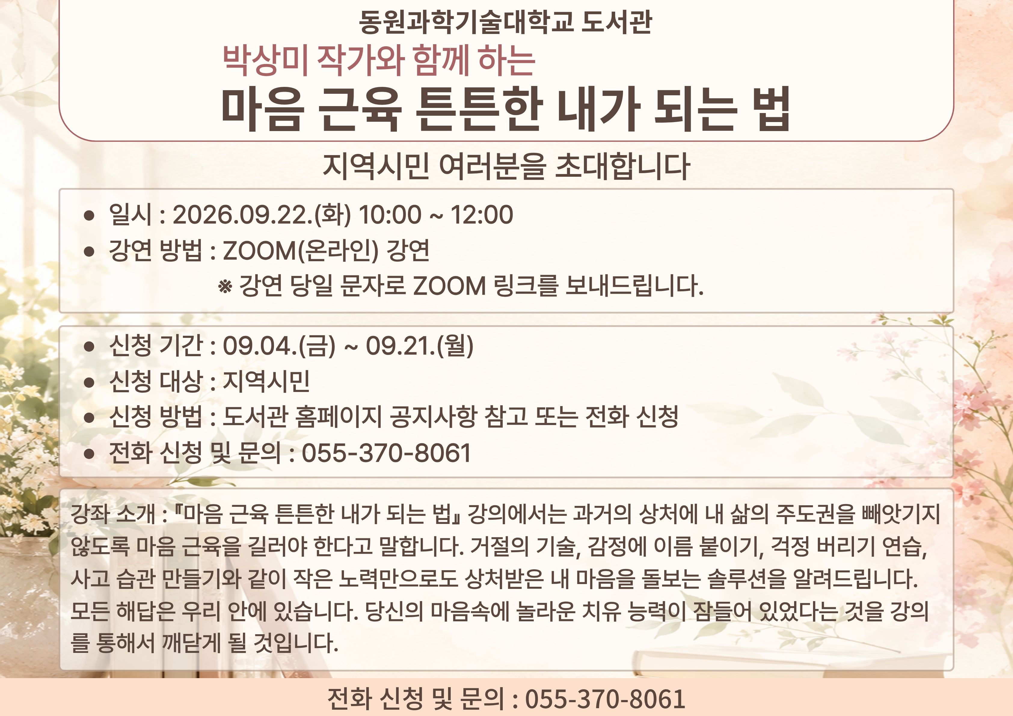 동원과기대, 박상미 작가 초청 인문포럼 개최…지역사회 소통의 장 마련