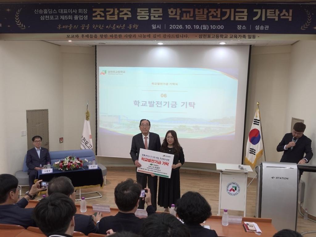삼천포고등학교, 제5회 졸업생 신송홀딩스 조갑주 회장 '학교발전기금 기탁