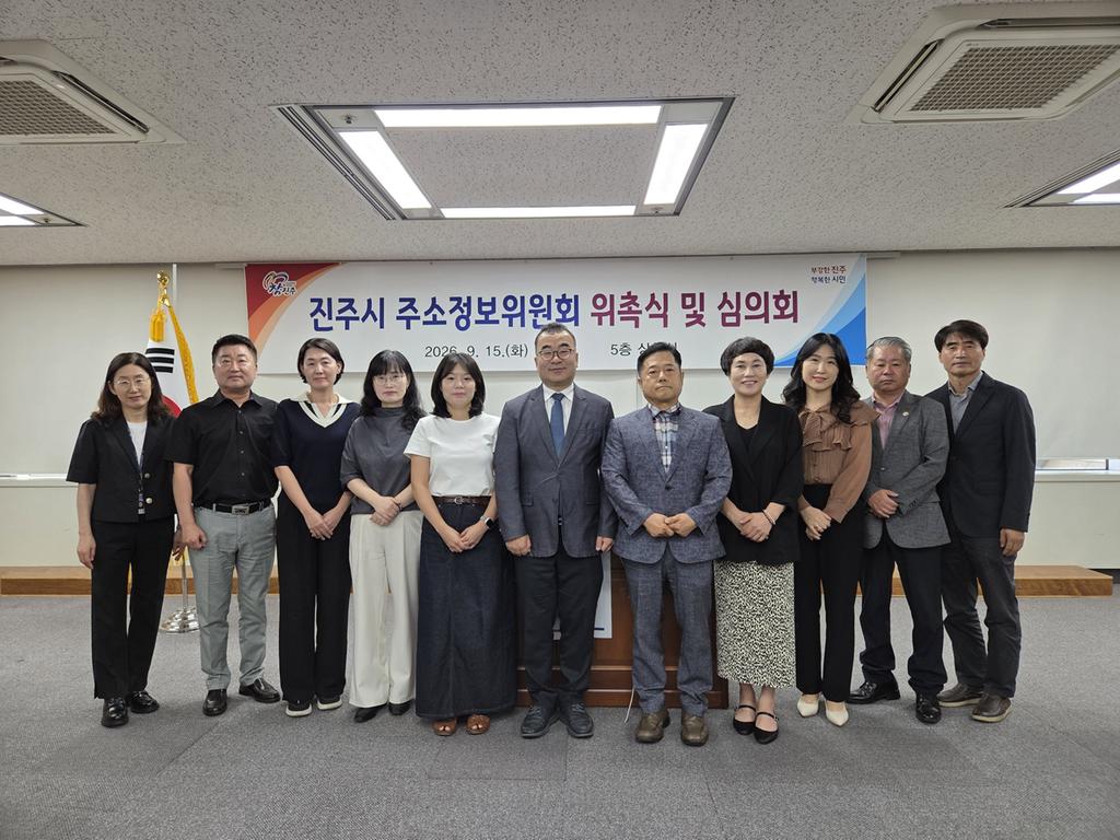 진주시, ‘주소정보위원회 위촉식·심의회’ 개최