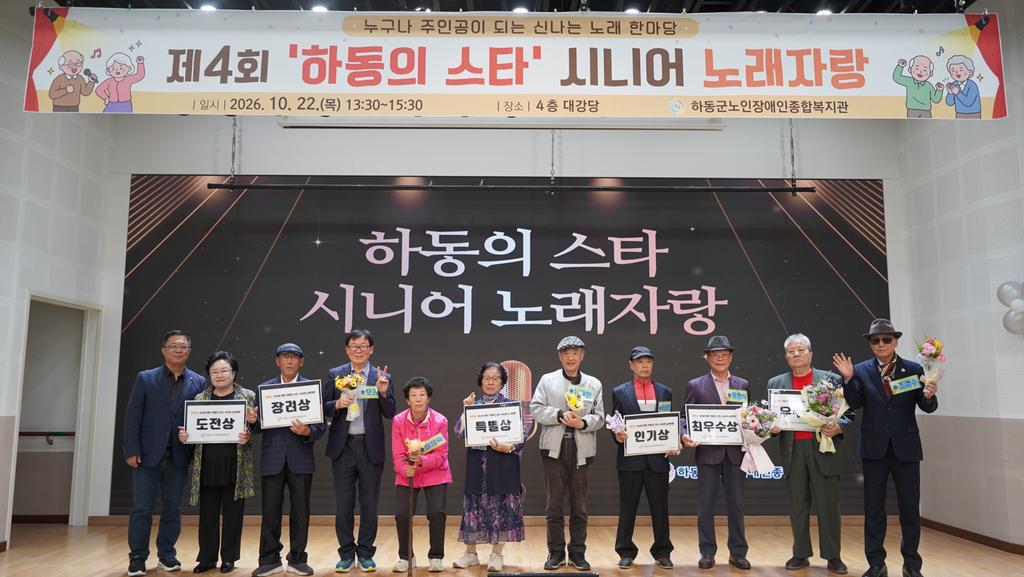 하동군노인장애인종합복지관, 제4회 ‘하동의 스타, 시니어 노래자랑’개최 공식 보도사진