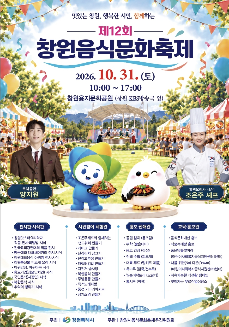 ☆“창원의 맛” 함께 보고 먹고 즐기세요!(보건위생과)