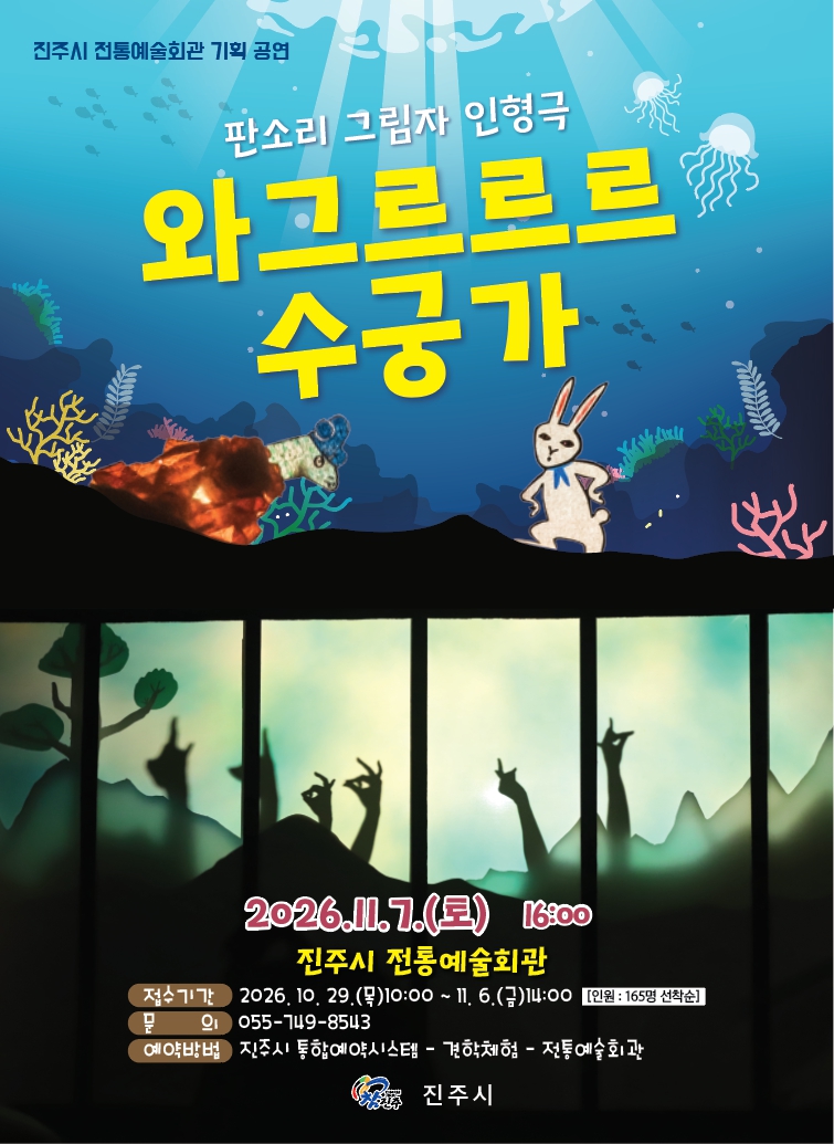 진주시, 판소리 그림자 인형극 ‘와그르르르 수궁가’ 공연