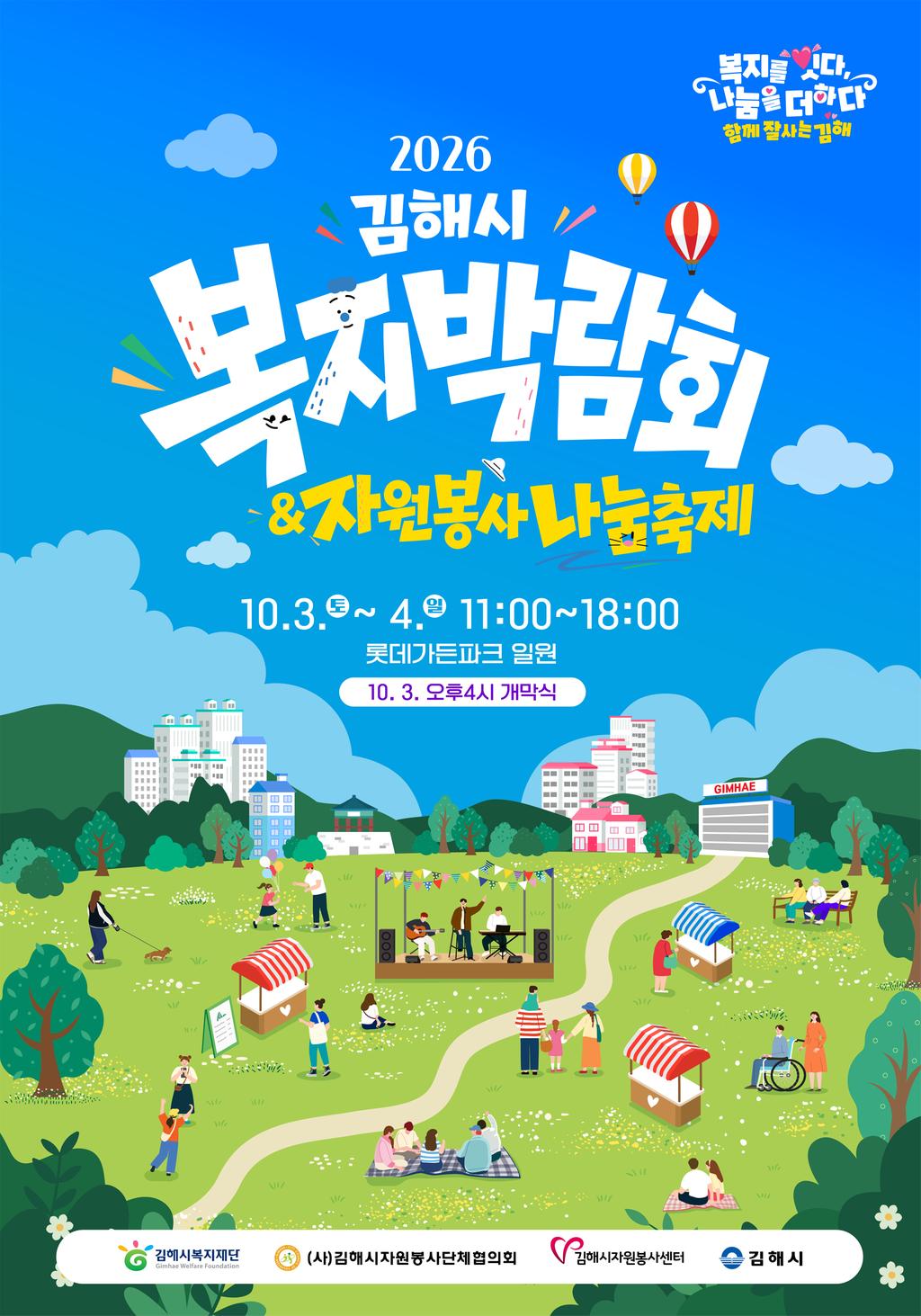「2026년 김해시복지박람회 & 자원봉사 나눔축제」 개최 공식 보도사진