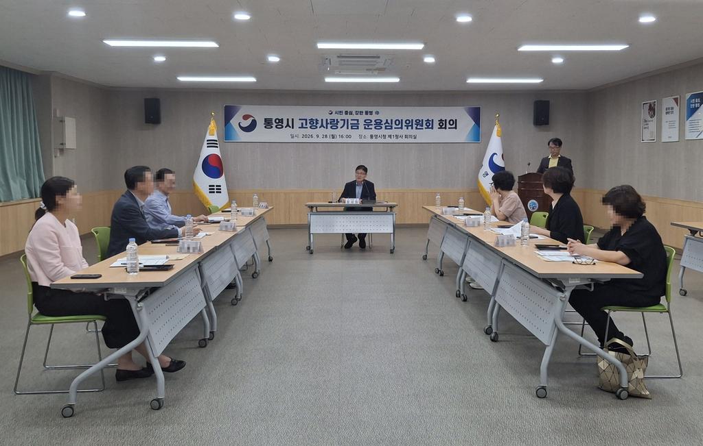 통영시, 고향사랑기금운용심의위원회 회의 개최 공식 보도사진