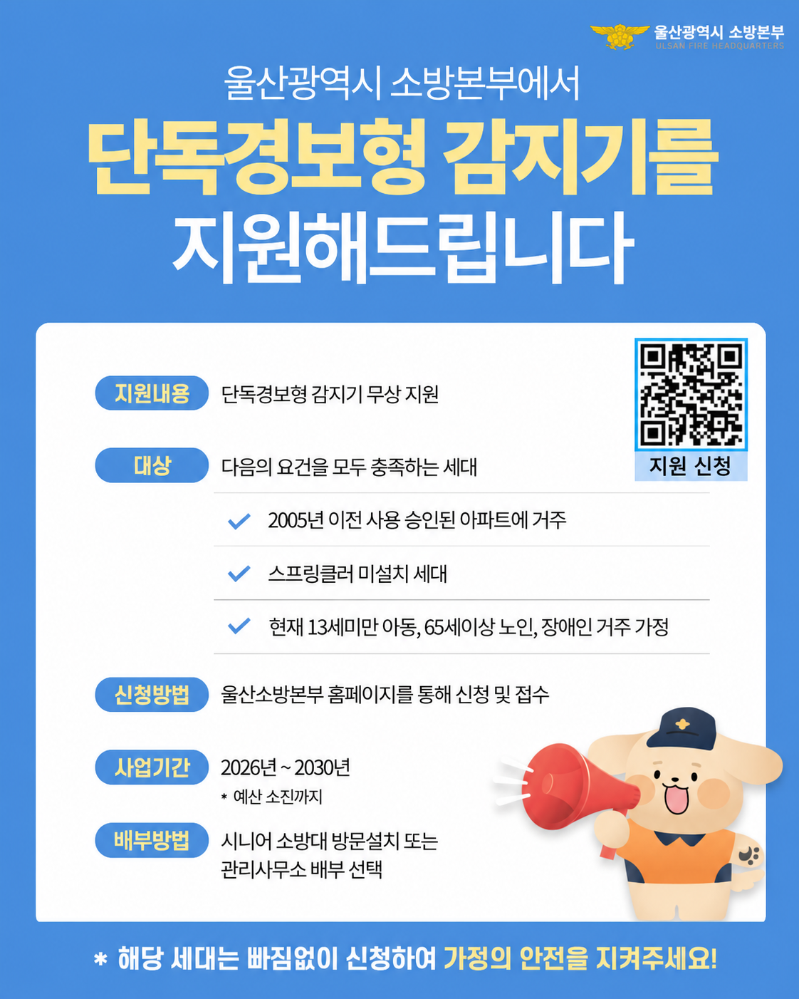 울산소방본부, 단독경보형 감지기 무상지원 공식 첨부문서 이미지