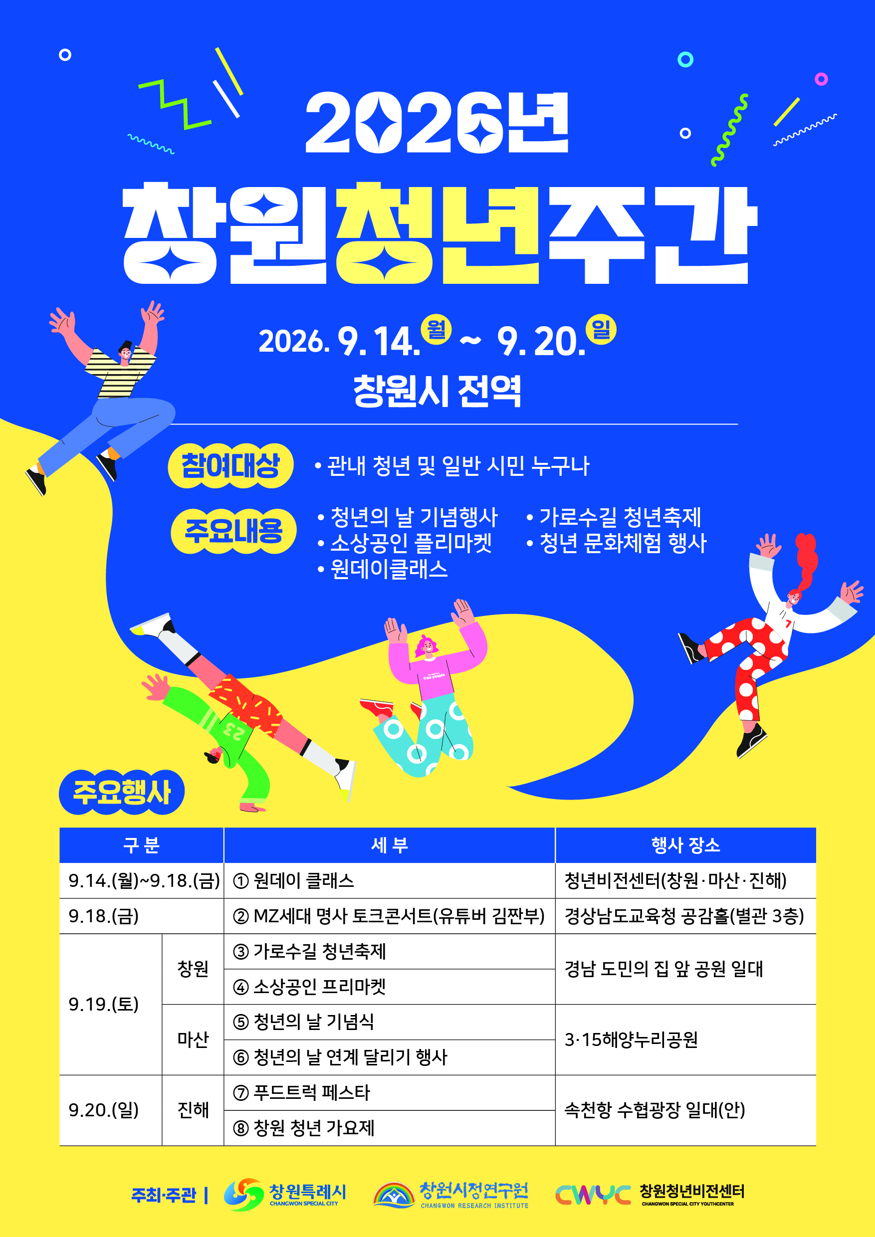 창원특례시,「Youth First in 창원 2026 창원 청년주간」개최(청년정책담당관)