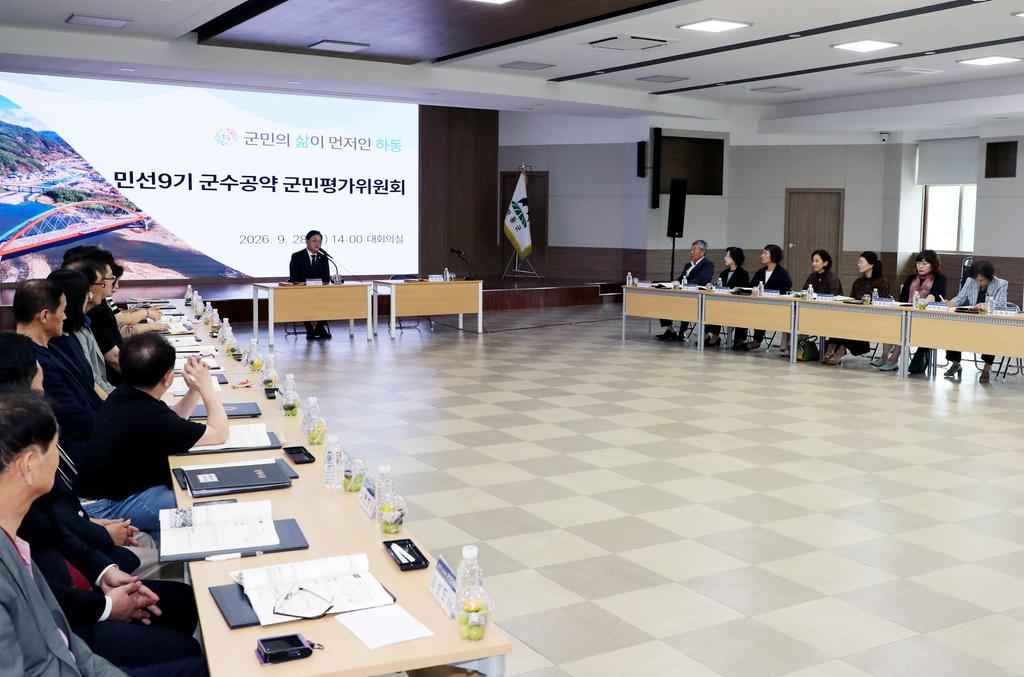 하동군, 민선9기 군수공약 군민평가위원회 개최 공식 보도사진
