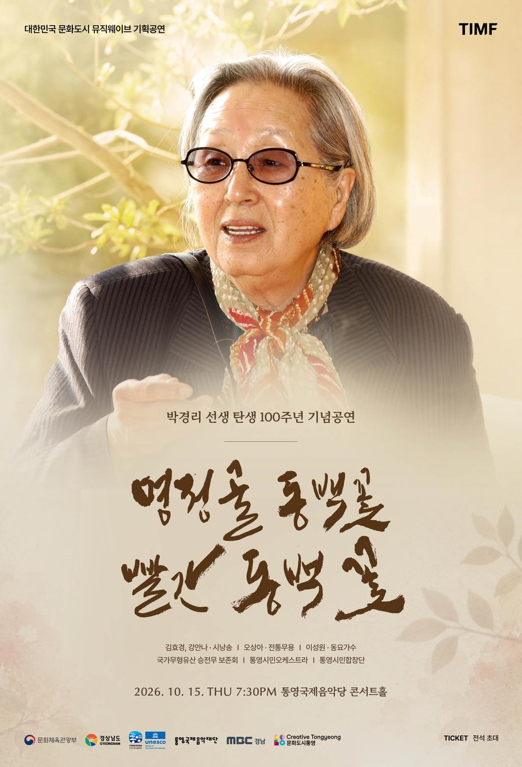 통영국제음악재단, 박경리 선생 탄생 100주년 기념공연 개최 공식 보도사진
