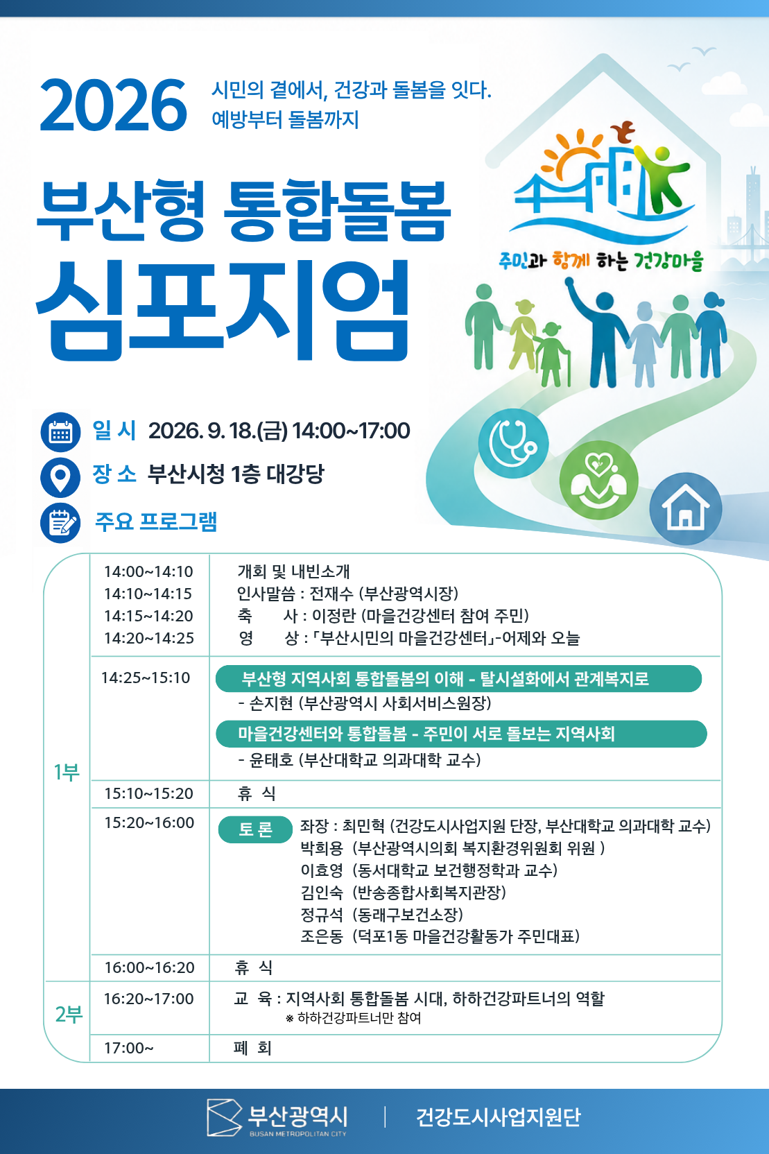 시민의 곁에서, 건강과 돌봄을 잇다! 부산시, 「예방부터 돌봄까지, 부산형 통합돌봄 심포지엄」 개최 공식 첨부문서 이미지