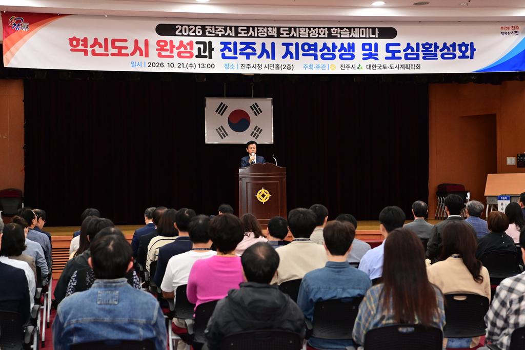 진주시, ‘2026 도시정책 도심활성화 학술세미나’ 개최