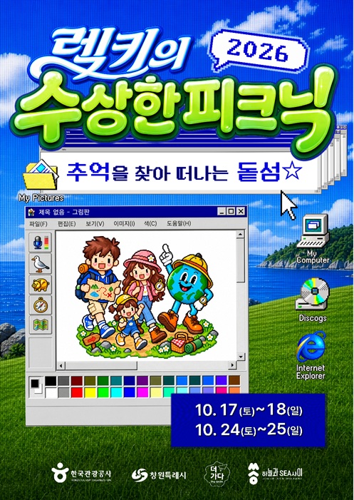 창원시, 돝섬에서 가을 감성‘렉키의 수상한 피크닉’개최 (관광과)