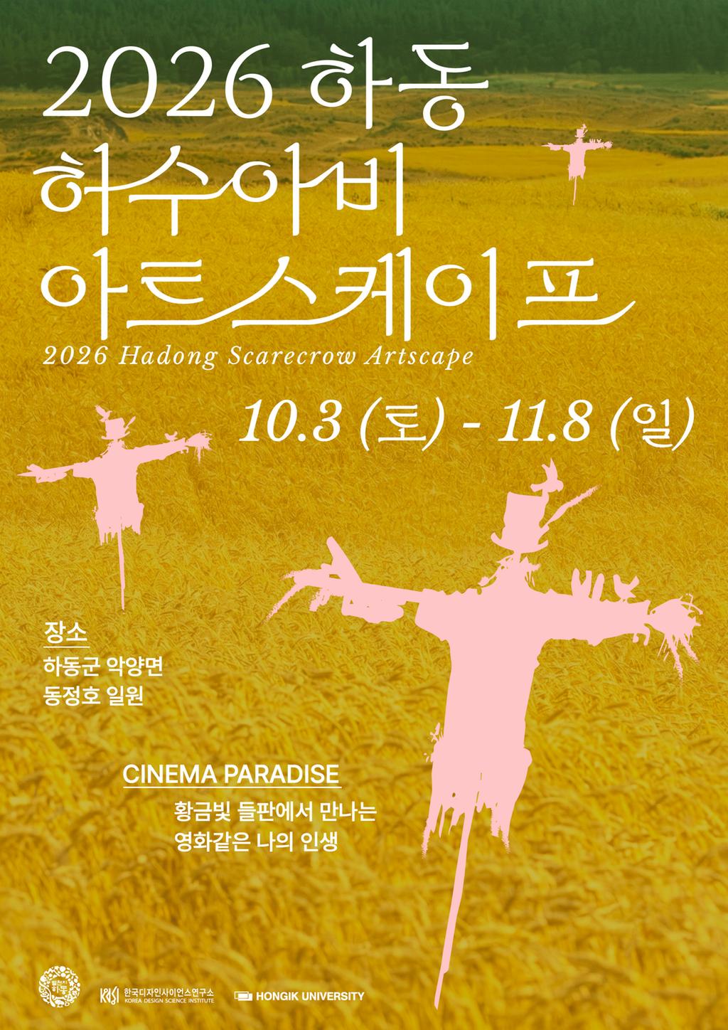 하동 악양 동정호, 황금들판에 펼쳐진 ‘허수아비 아트스케이프’ 공식 보도사진