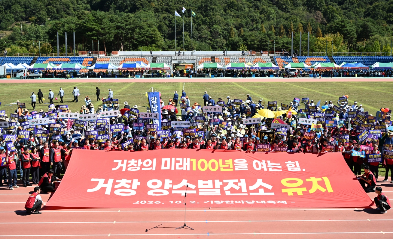 [거창군]26.10. 2.보도자료(거창군 양수발전소 유치 염원 담은 결의대회 개최)