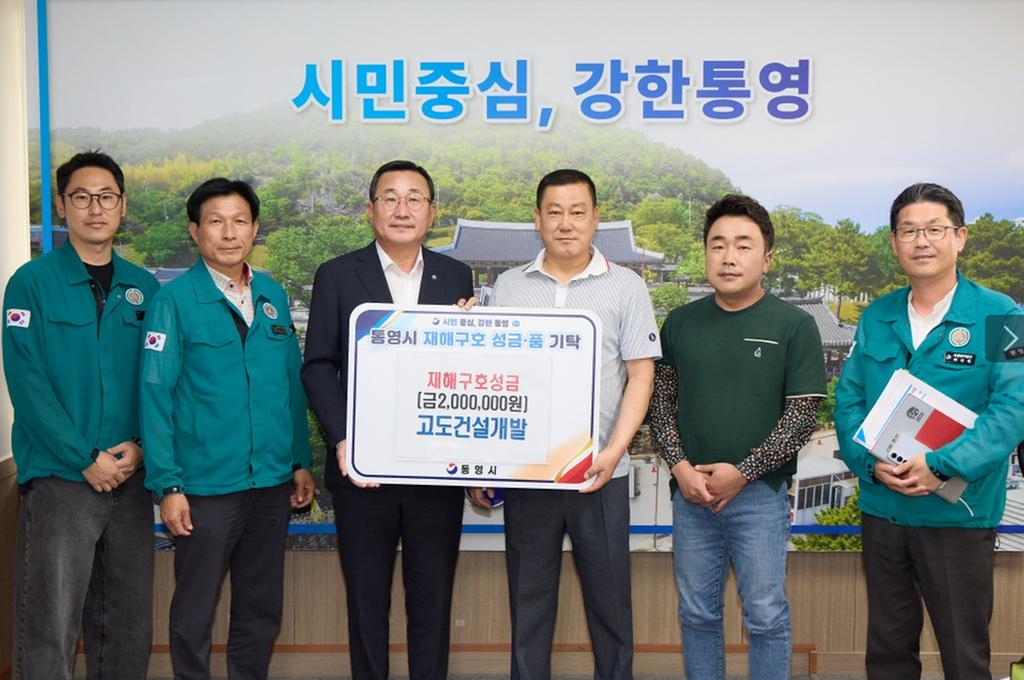 고도건설개발, 통영시 호우피해 재해구호성금 200만 원 기탁 공식 보도사진