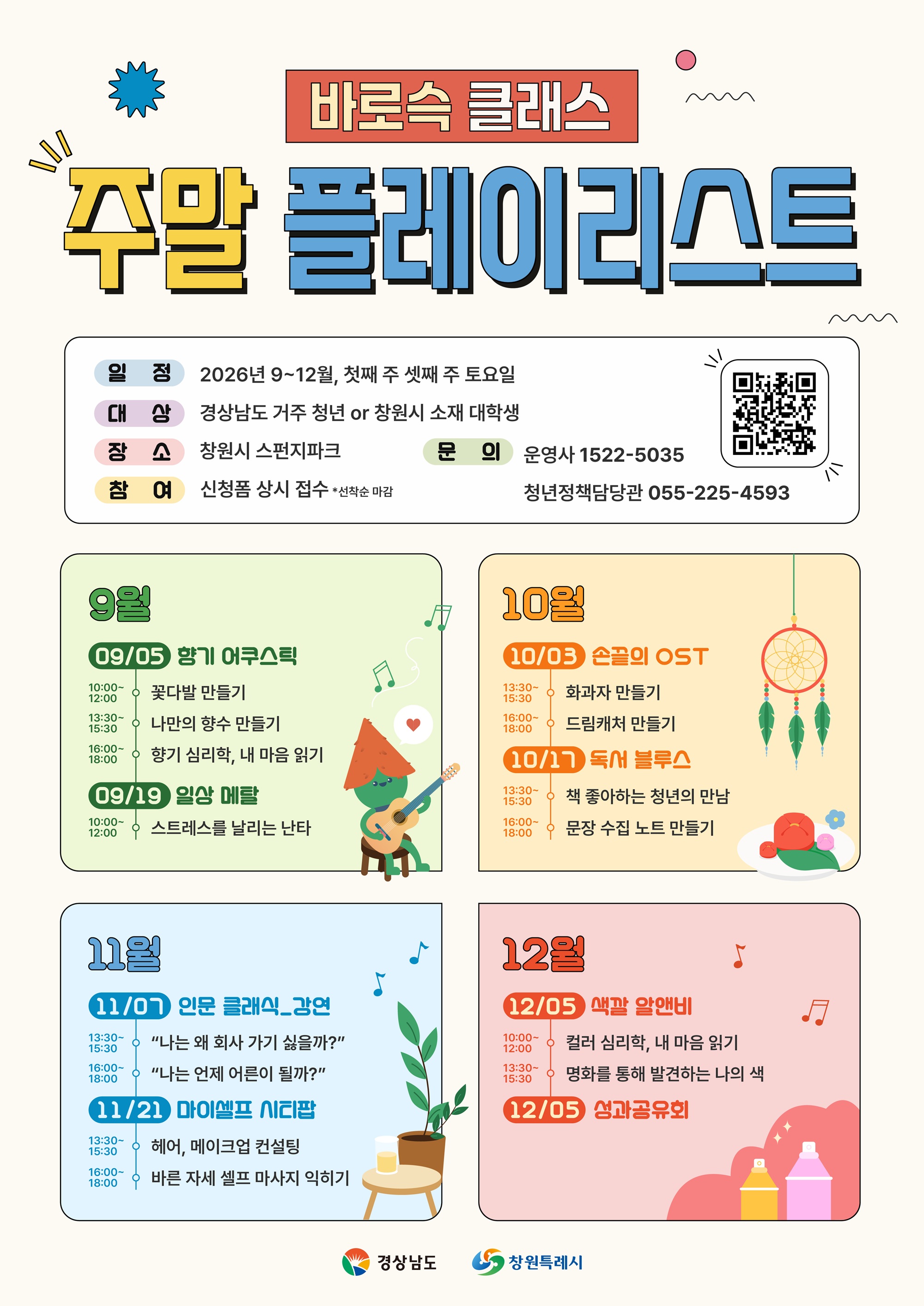 창원특례시, 청년 감성 채우는 ‘바로슥 클래스-주말 플레이리스트’ 운영(청년정책담당관) (1)