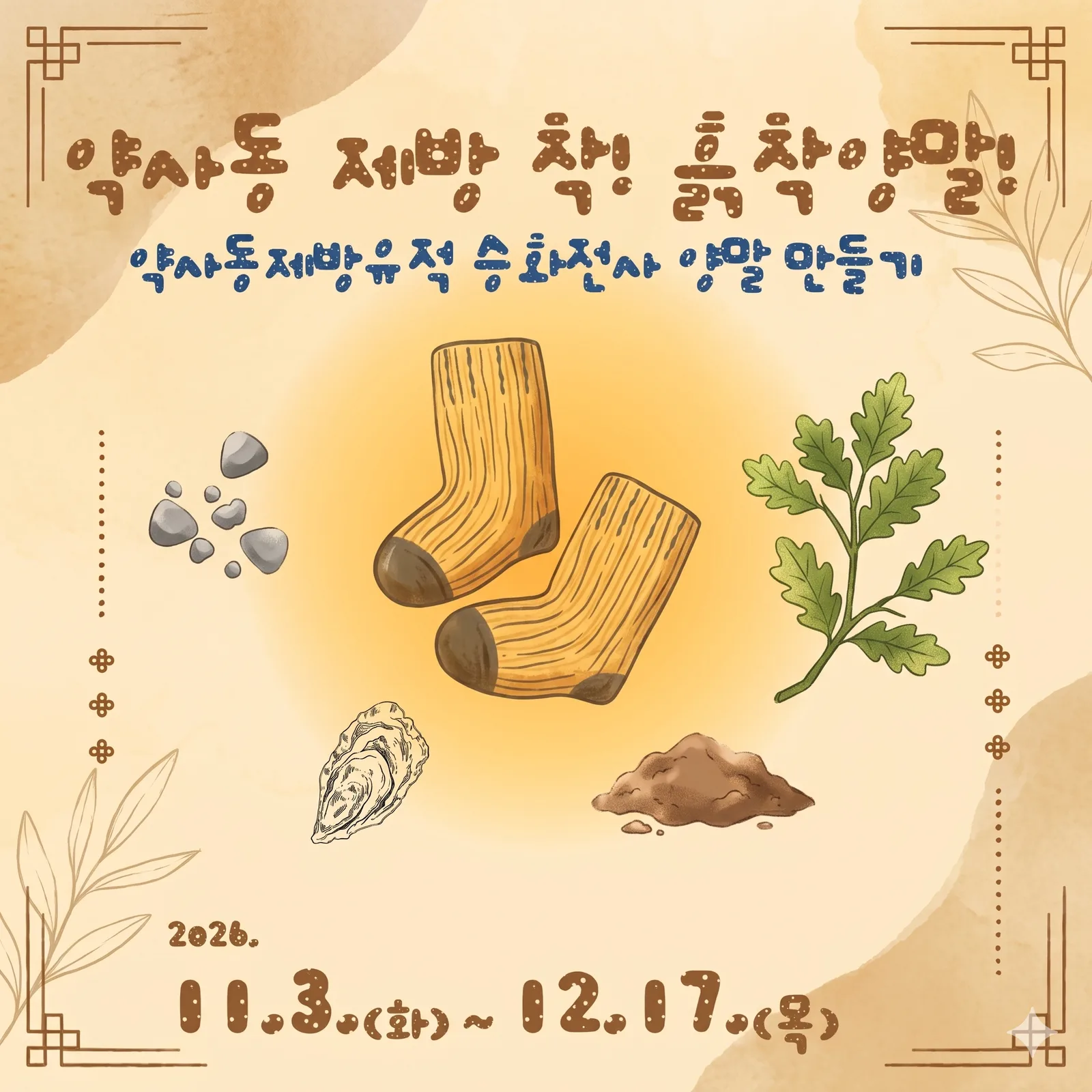'약사동 제방 착!흙착양말!' 운영 공식 첨부문서 이미지
