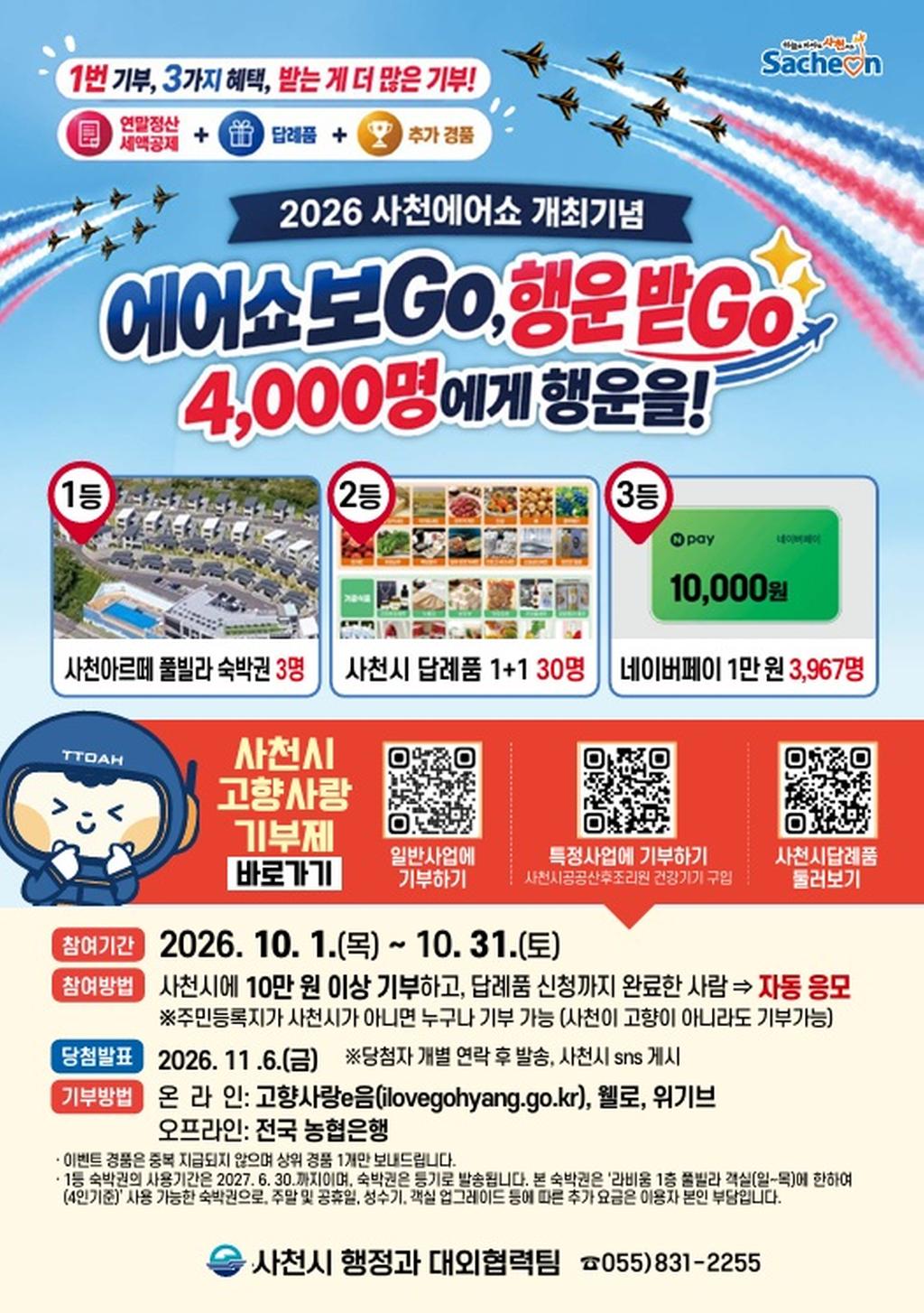사천에어쇼 개최 기념， 사천시 고향사랑기부제 이벤트 실시