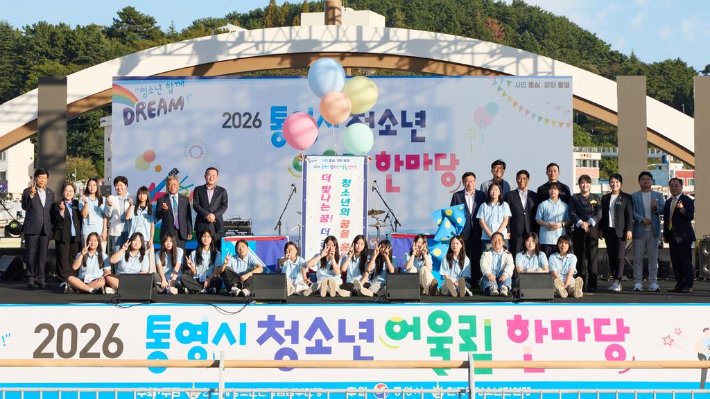 “청소년의 꿈과 끼가 빛났다” 2026 통영시 청소년어울림한마당 성황리 개최 공식 보도사진