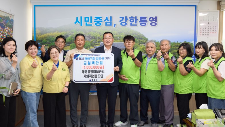 통영봉평마을관리 사회적협동조합, 재해구호 성금 100만 원 기탁