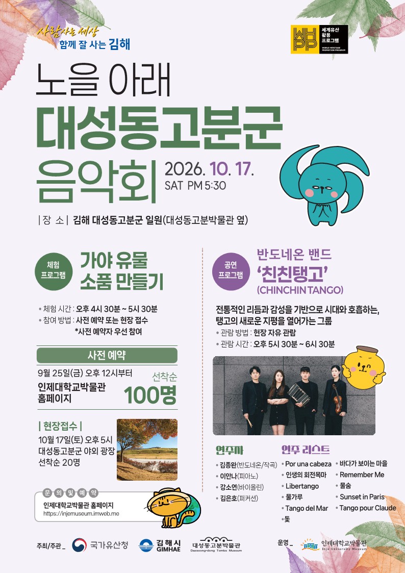 노을 아래 대성동고분군 음악회 3회차 개최“탱고와 함께 세계유산 즐기러 오세요” 공식 보도사진