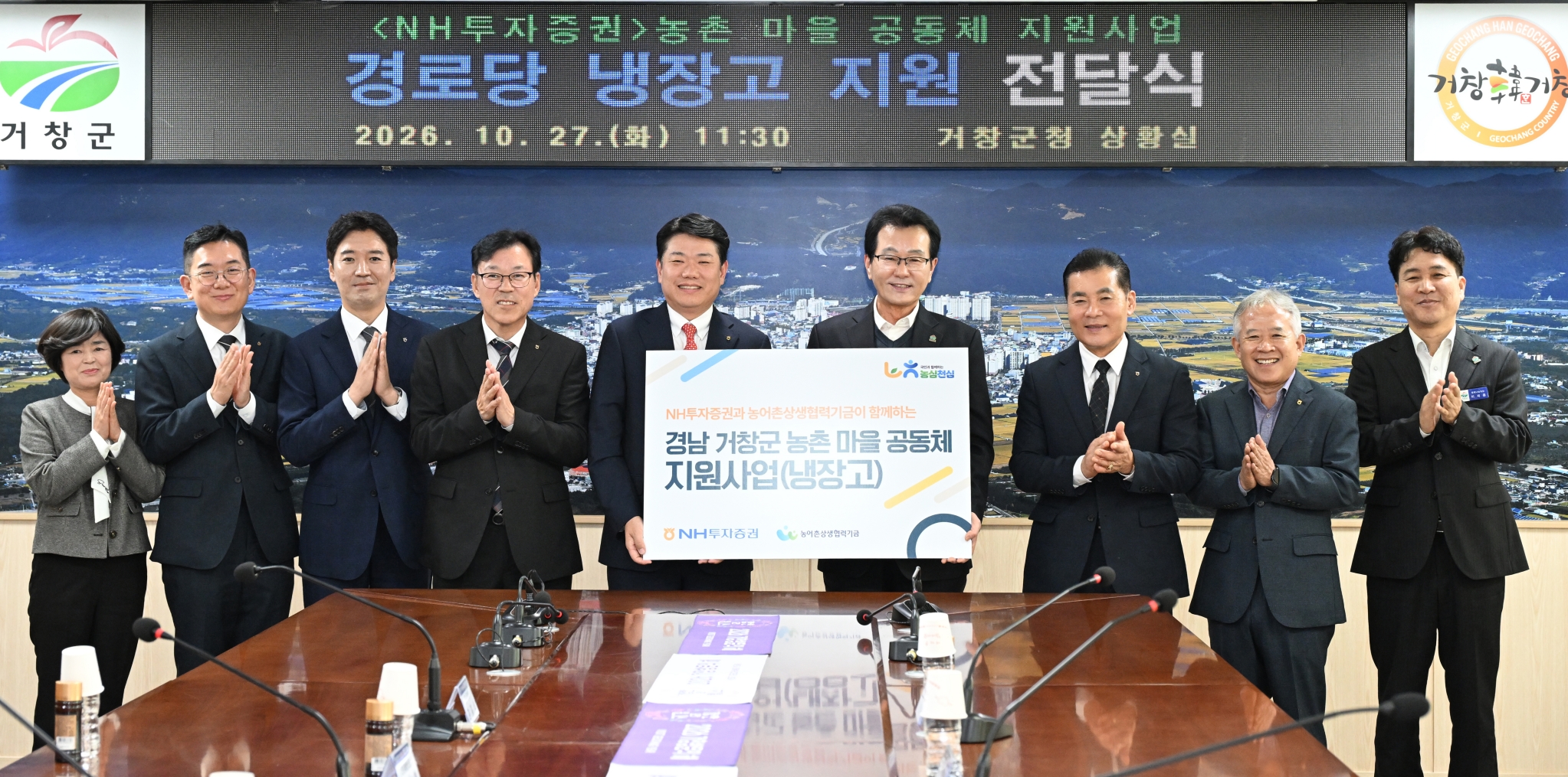 [거창군]26.10. 27.보도자료(NH투자증권 거창군 경로당 40곳에 대형냉장고 지원)2