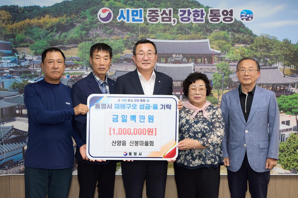 산양읍 신봉마을회, 통영시에 재해구호성금 100만 원 기탁 공식 보도사진