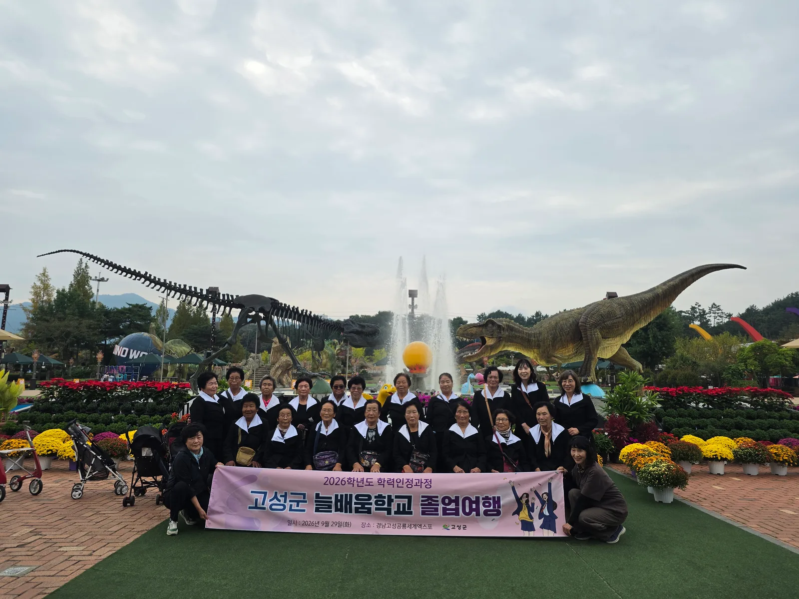 고성군 늘배움학교, 교복 입고 졸업여행 [교육청소년과] 1