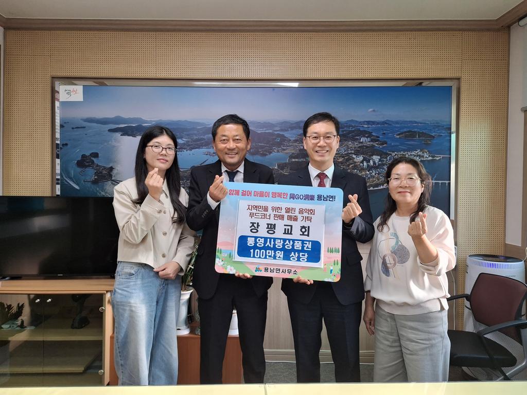 장평교회, 용남면에 통영사랑상품권 100만원 기탁 공식 보도사진