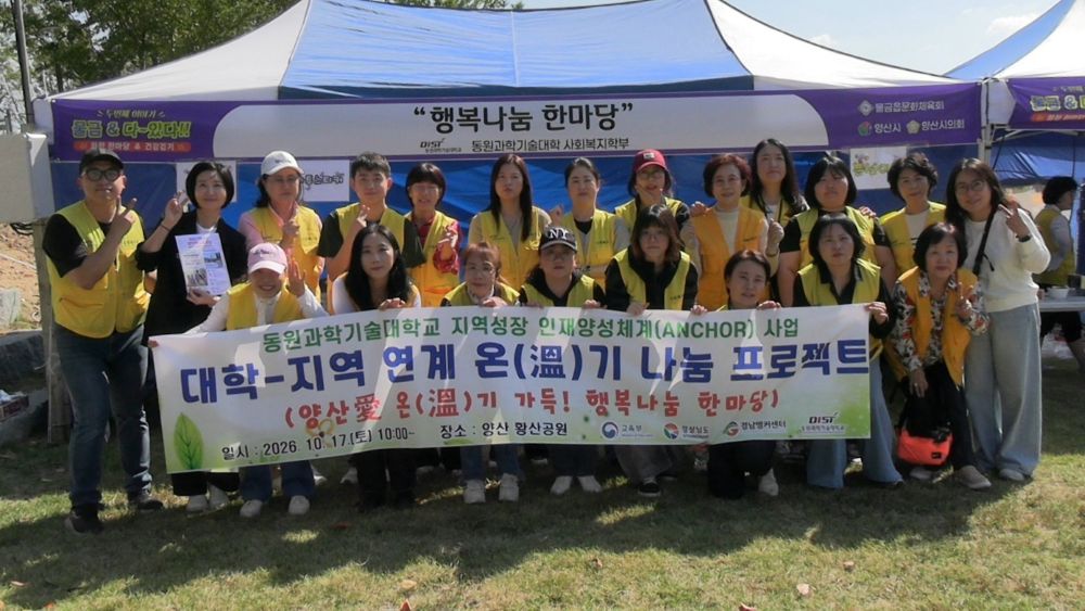 동원과학기술대, 양산愛 온(溫)기 가득! 행복나눔 한마당 지역사회 나눔 실천