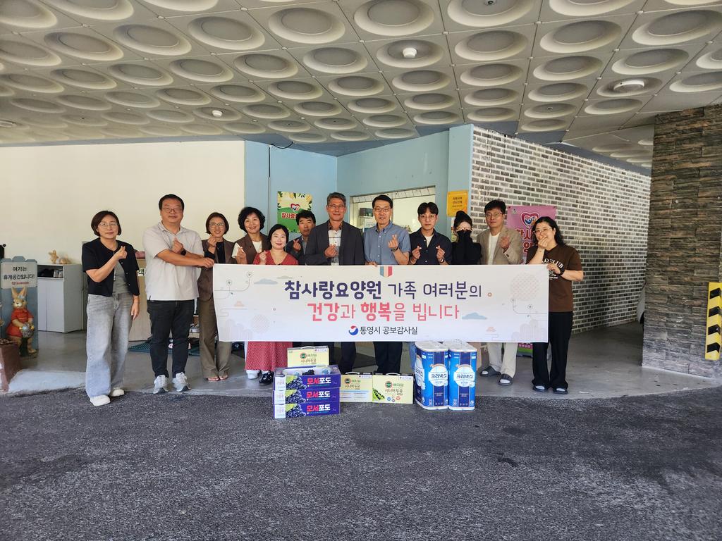 통영시 공보감사실, 자매결연 사회복지시설 방문해 따뜻한 온정 나눔 공식 보도사진