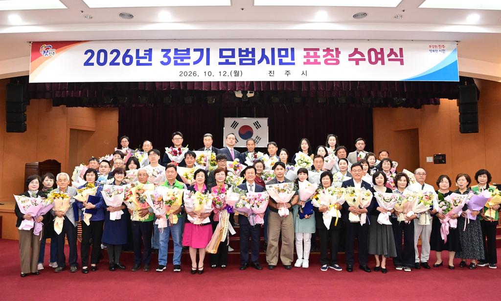 진주시, ‘2026년 3분기 모범시민 표창’ 수여