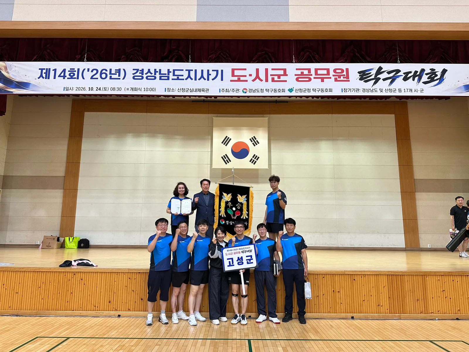 고성군청 탁구동호회, 제14회 경상남도지사기 공무원 탁구대회 ‘제패’ [행정과] 1