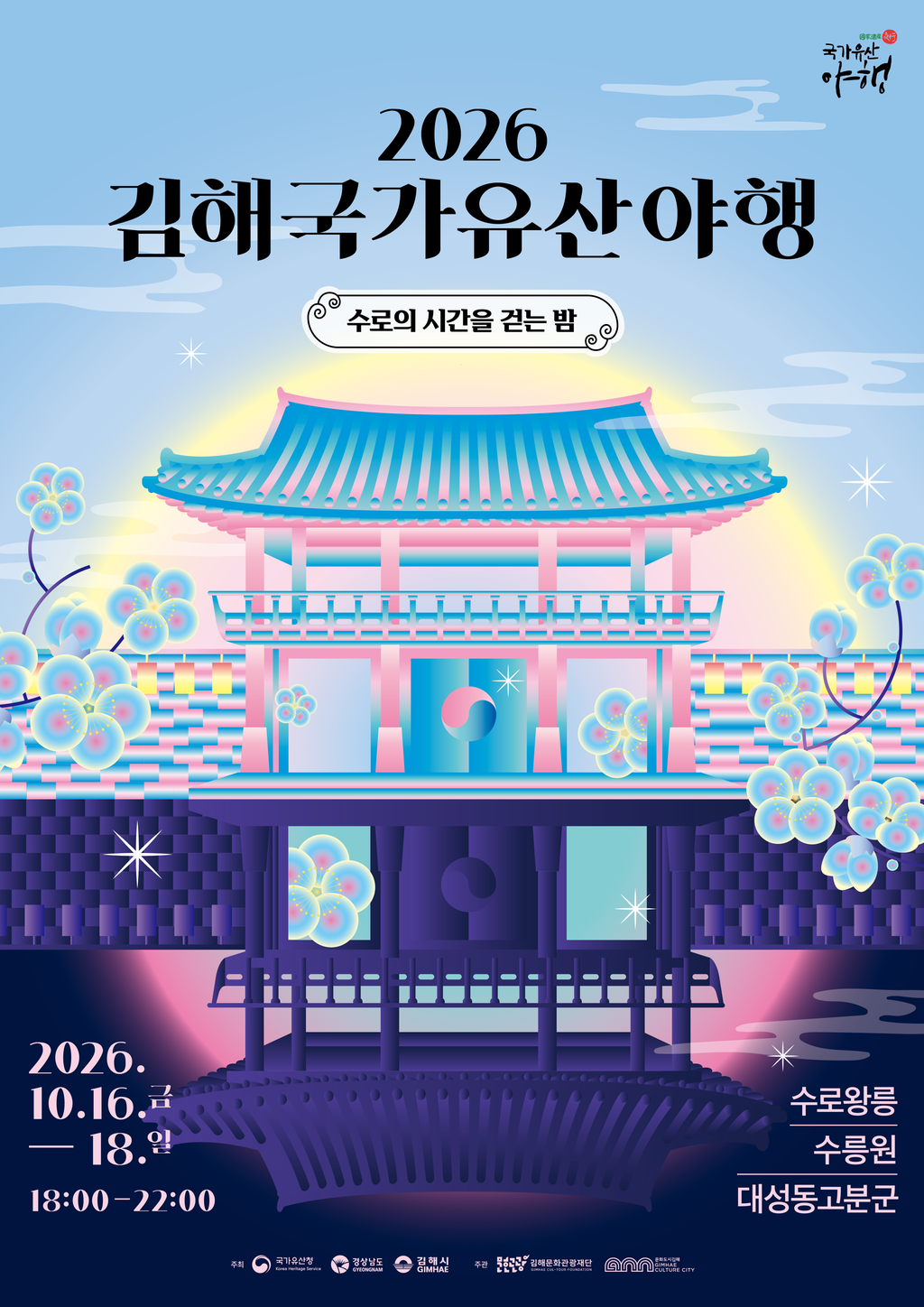 김해 국가유산 야행 16~18일 개최 공식 보도사진