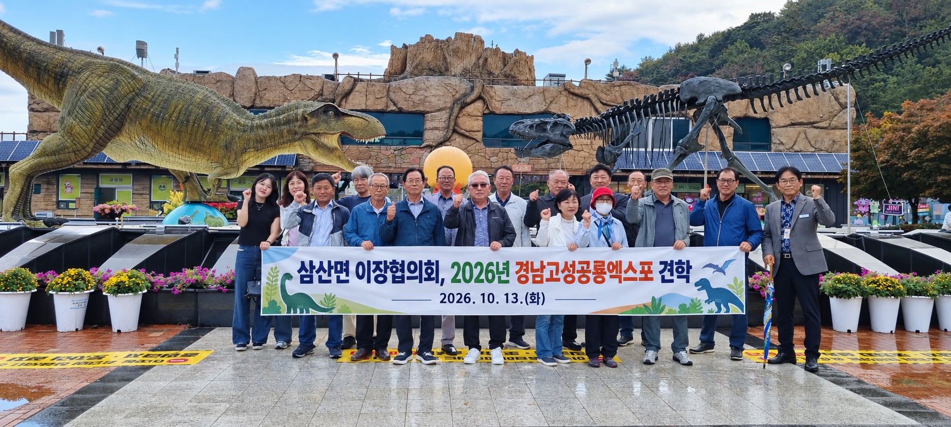 삼산면 이장협의회, 2026 경남고성공룡세계엑스포 견학 [삼산면] 1