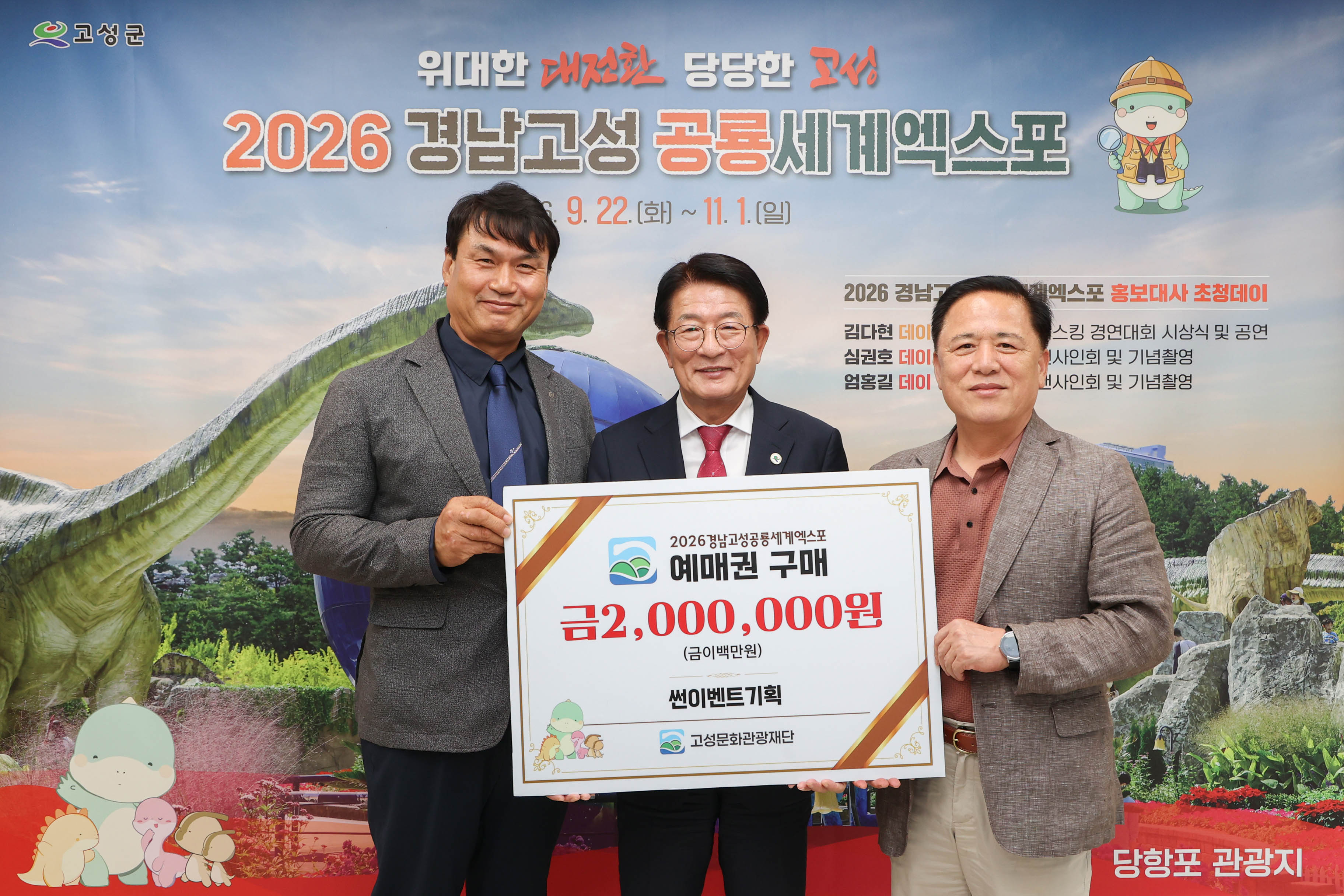 썬 이벤트 기획, 2026경남고성공룡세계엑스포 사전예매권 200만 원 구매 [문화예술과] 1
