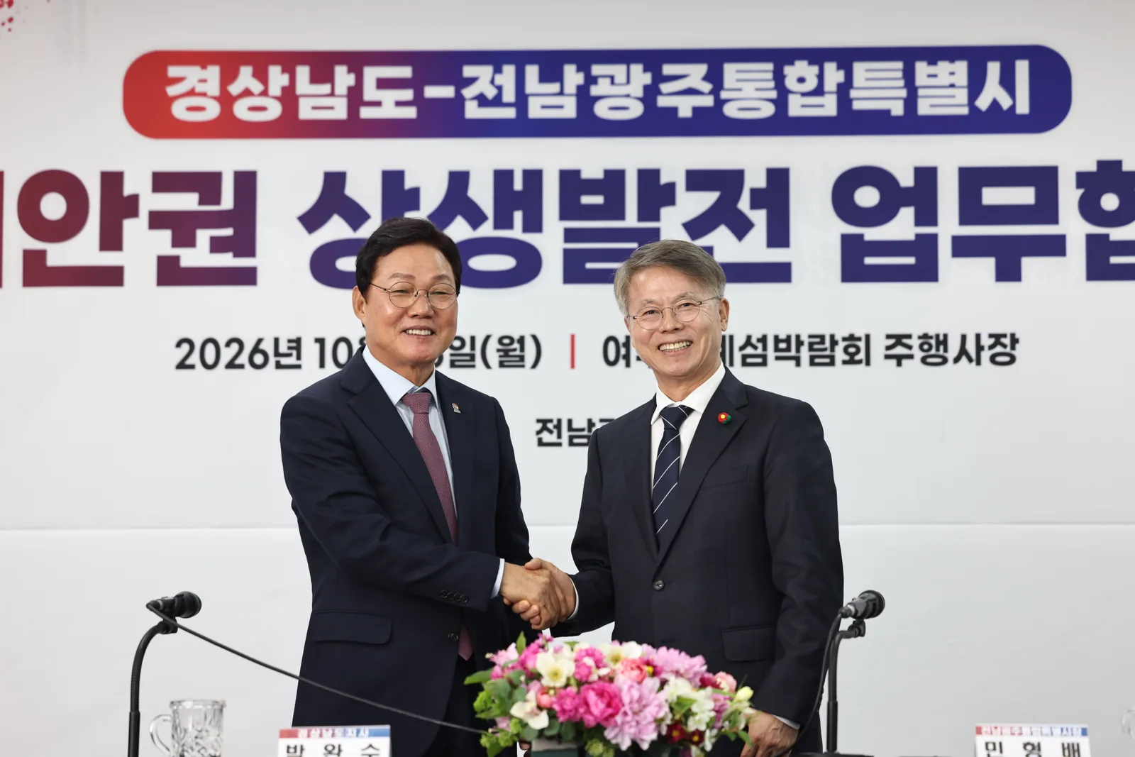 1026 경상남도-전남광주통합특별시 남해안권 상생발전 업무협약(1)